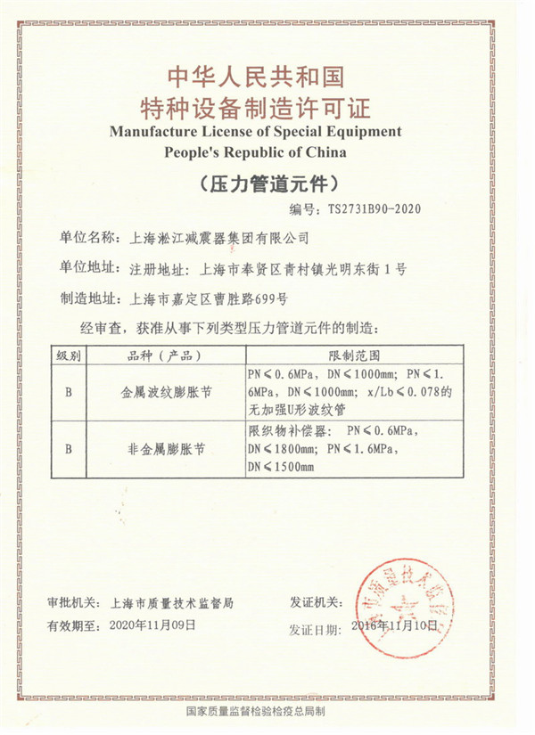 淞江集團壓力管道元件特種設備制造許可證